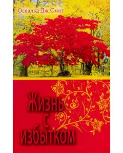 Жизнь с избытком