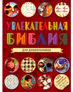 Увлекательная Библия для дошкольников