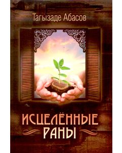 Исцеленные раны