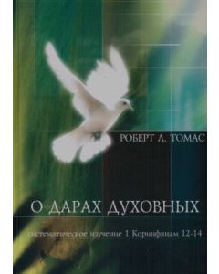 О дарах духовных