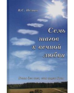  Семь шагов к вечной любви. Книга для тех, кто ищет Бога