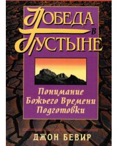 Победа в пустыне. Понимание Божьего времени для подготовки