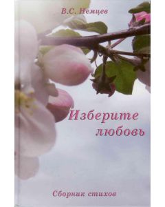 Изберите любовь