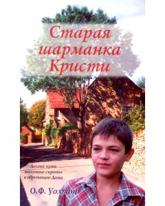 Старая шарманка Кристи