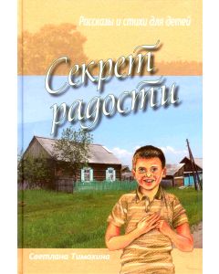 Секрет радости