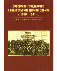Советское государство и Евангельские церкви Сибири в 1920-1941 гг. 