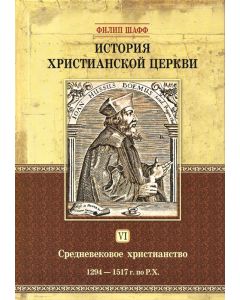 История христианской церкви. Том 6