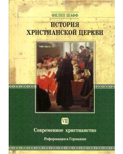 История христианской церкви. Том 7