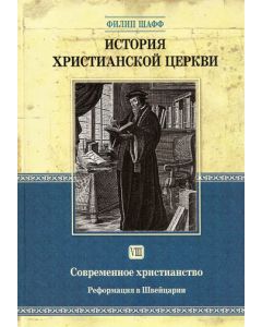 История христианской церкви. Современное христианство. Реформация в Швейцарии. том 8