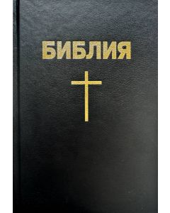 Библия каноническая с крестом, твердый переплет