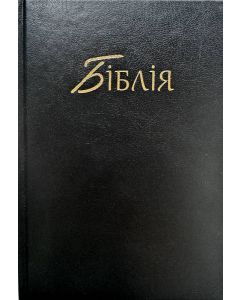 Біблія 073 українською мовою тверда обкладинка