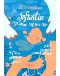 Infantia. Учебник первого года
