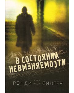 В состоянии невменяемости. Рэнди Сингер
