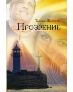 Прозрение