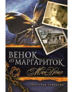 Венок из Маргариток. Книга 1. Обложка книги немного примята.