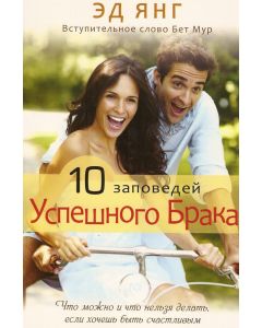 10 заповедей успешного брака