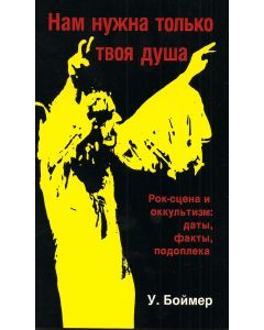 Нам нужна только твоя душа. Рок-сцена и оккультизм: даты, факты, подоплека