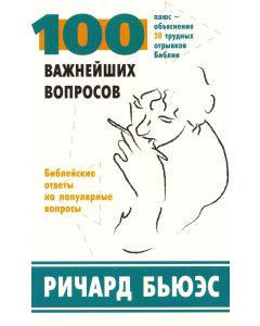 100 важнейших вопросов