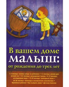 В вашем доме малыш: от рождения до трех лет