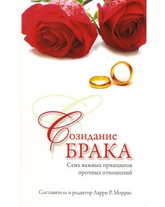 Созидание брака