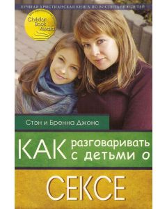 Как разговаривать с детьми о сексе