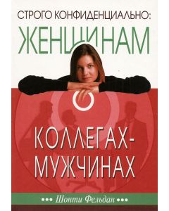Строго конфиденциально: женщинам о коллегах-мужчинах