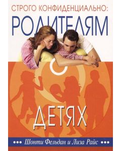 Строго конфиденциально: родителям о детях