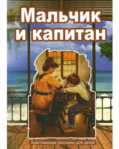 Мальчик и капитан