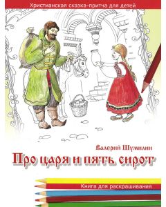 Про царя и пять сирот