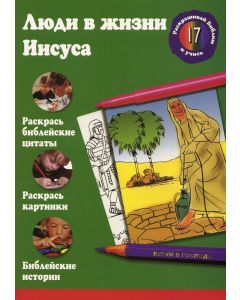 Люди в жизни Иисуса
