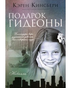 Подарок Гидеоны
