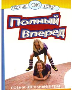 Полный вперед