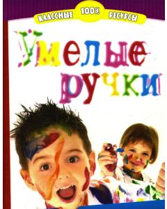 Умелые ручки