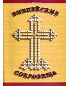Библейские сокровища