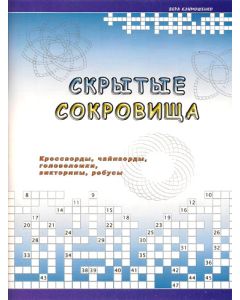 Скрытые сокровища