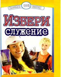 Избери служение