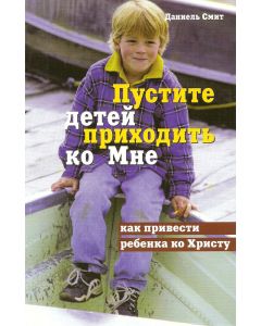 Пустите детей приходить ко Мне