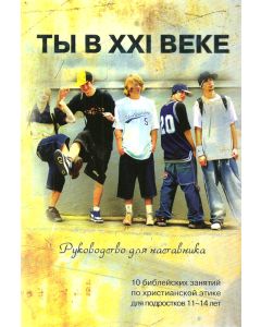 Ты в XXI веке.
