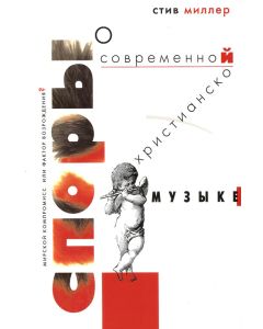 Споры о современной христианской музыке