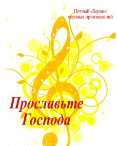 Прославьте Господа