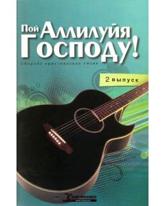 Пой Аллилуйя Господу!  Выпуск 2