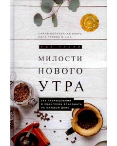 Милости нового утра. 365 размышлений о Евангелии благодати на каждый день. Пол Дэвид Трипп