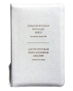 English-Russian Parallel Bible (NASB ) / Англо-Русская Параллельная Библия Z-White