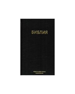 Библия. Новый русский перевод  "Слово жизни"