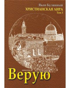 Верую. Христианская лира. Том 3