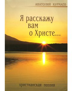 Я расскажу вам о Христе