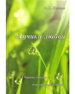 Лучики любви. Сборник стихов для детей