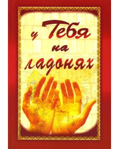 У Тебя на ладонях