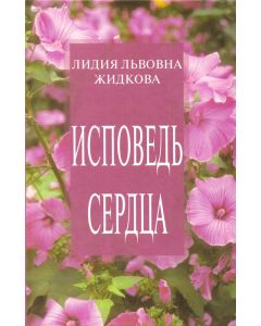 Исповедь сердца