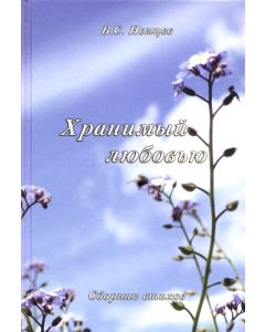 Хранимый любовью